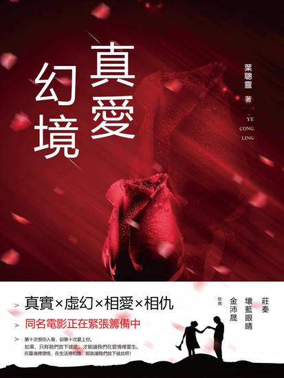 真愛幻境 - 繁體中文版 - cover