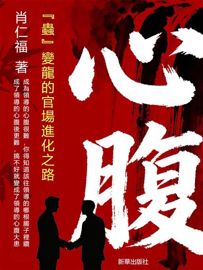 心腹 - 繁體中文版 - cover