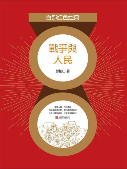 戰爭與人民 - 繁體中文版 - cover