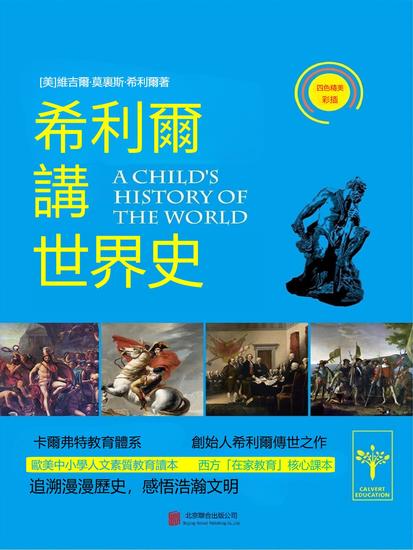 希利爾講世界史 - 繁體中文版 - cover