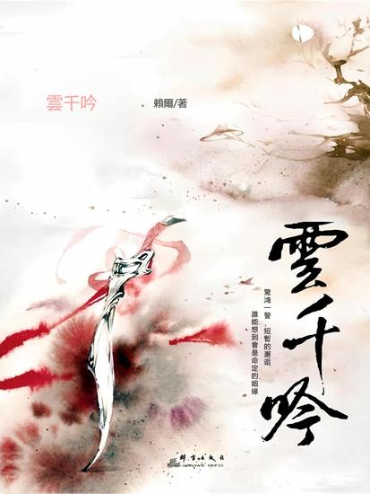 雲千吟 - 繁體中文版 - cover