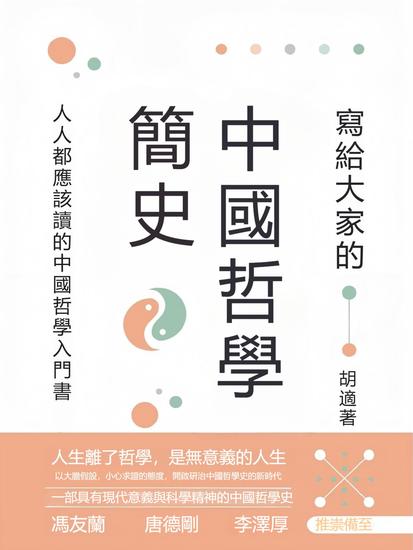 寫給大家的中國哲學簡史 - 繁體中文版 - cover
