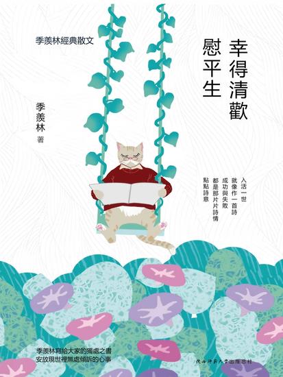 幸得清歡慰平生：季羨林經典散文 - 繁體中文版 - cover