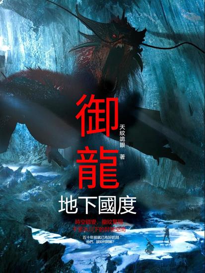 御龍：地下國度 - 繁體中文版 - cover