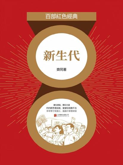 新生代 - 繁體中文版 - cover