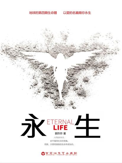 永生 - 繁體中文版 - cover