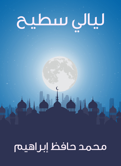 ليالي سطيح - cover