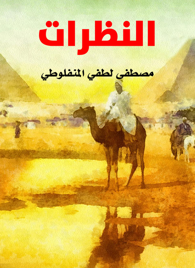 النظرات - cover