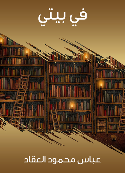 في بيتي - cover