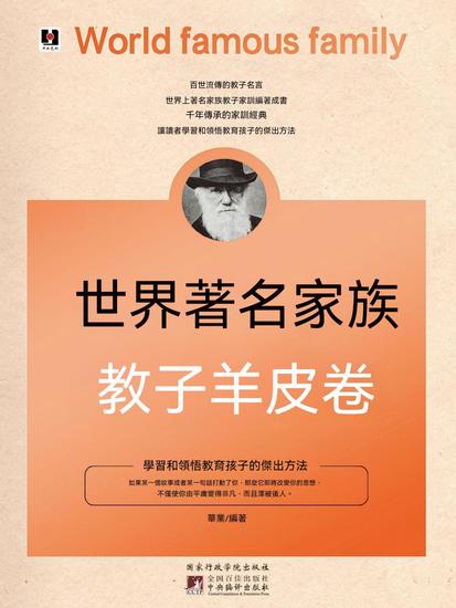 世界著名家族教子羊皮卷 - 繁體中文版 - cover