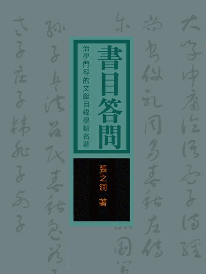 書目答問：治學門徑的文獻目錄學類名著 - 繁體中文版 - cover