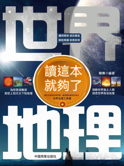 世界地理讀這本就夠了 - 繁體中文版 - cover