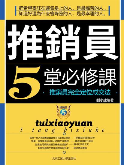 推銷員5堂必修課 - 繁體中文版 - cover