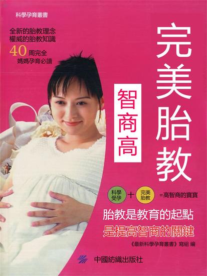 完美胎教智商高 - 繁體中文版 - cover