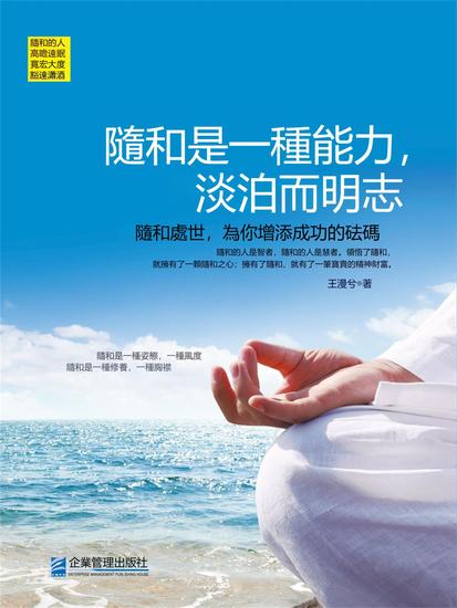 隨和是一種能力，淡泊而明志 - 繁體中文版 - cover