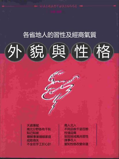 外貌與性格——各省地人的習性及經商氣質 - 繁體中文版 - cover