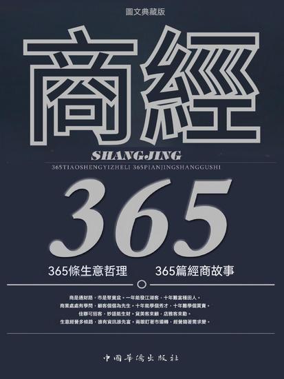 商經365 - 繁體中文版 - cover