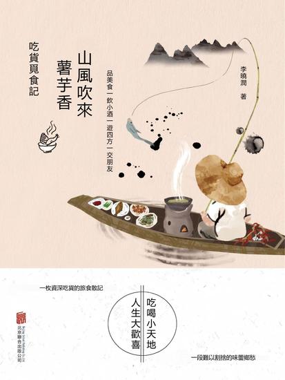 山風吹來薯芋香：吃貨覓食記 - 繁體中文版 - cover