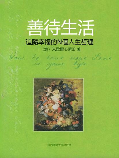 善待生活 - 繁體中文版 - cover
