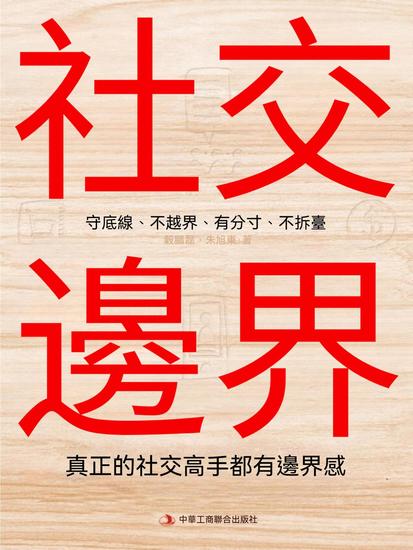 社交邊界：真正的社交高手都有邊界感 - 繁體中文版 - cover