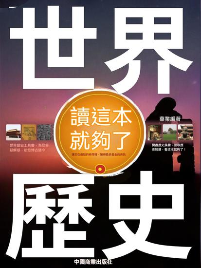 世界歷史讀這本就夠了 - 繁體中文版 - cover