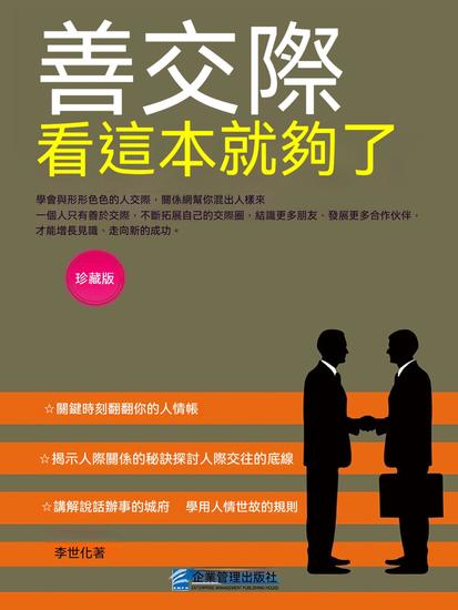善交際看這本就夠了 - 繁體中文版 - cover