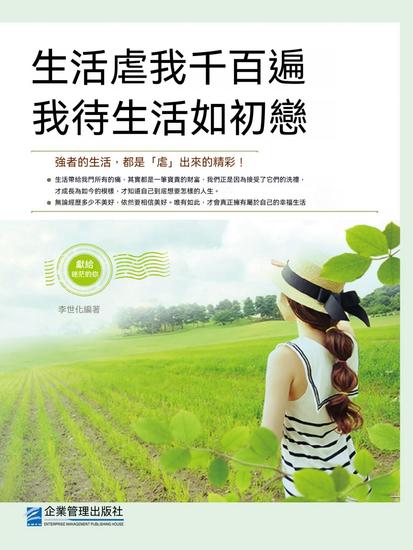 生活虐我千百遍，我待生活如初戀 - 繁體中文版 - cover