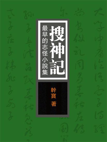 搜神記：最早的志怪小說集 - 繁體中文版 - cover
