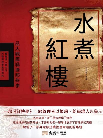 水煮紅樓：品大觀園職場那些事 - 繁體中文版 - cover