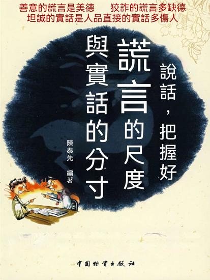 說話，把握好謊言的尺度與實話的分寸 - 繁體中文版 - cover