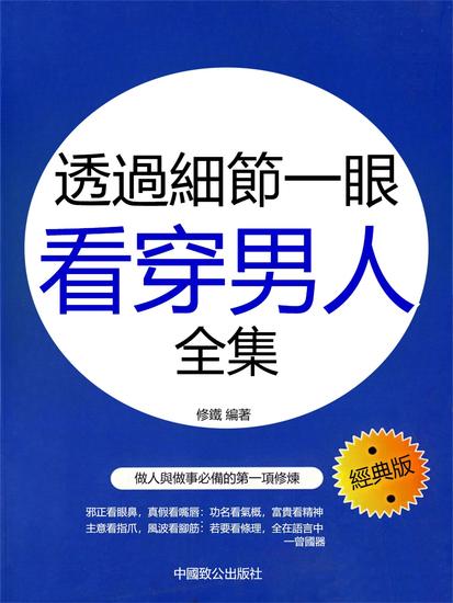 透過細節一眼看穿男人全集 - 繁體中文版 - cover
