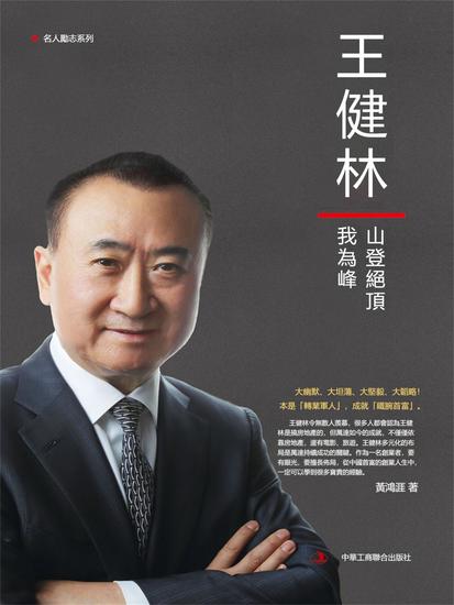 王健林：山登絕頂我為峰 - 繁體中文版 - cover