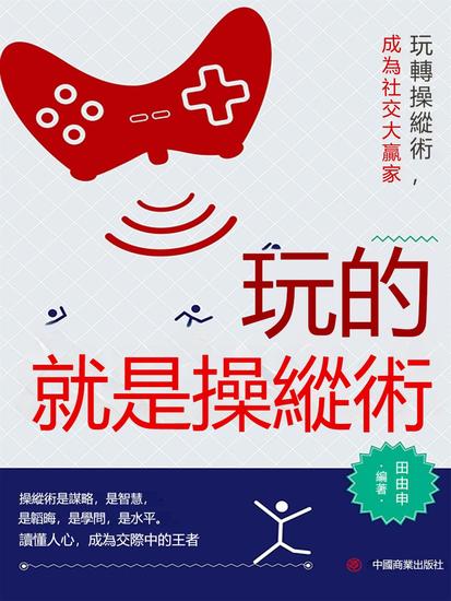 玩的就是操縱術 - 繁體中文版 - cover