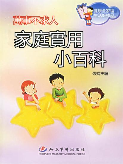 萬事不求人——家庭實用小百科 - 繁體中文版 - cover