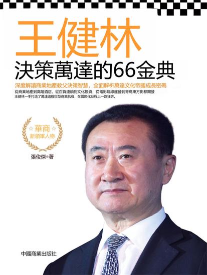 王健林決策萬達的66金典 - 繁體中文版 - cover