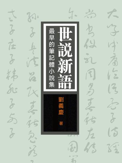 世說新語：最早的筆記體小說集 - 繁體中文版 - cover