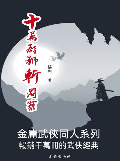 十萬雄師斬閻羅 - 繁體中文版 - cover