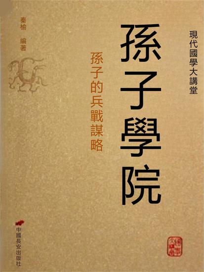 孫子學院——孫子的兵戰謀略 - 繁體中文版 - cover