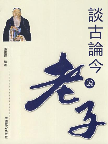 談古論今說老子 - 繁體中文版 - cover