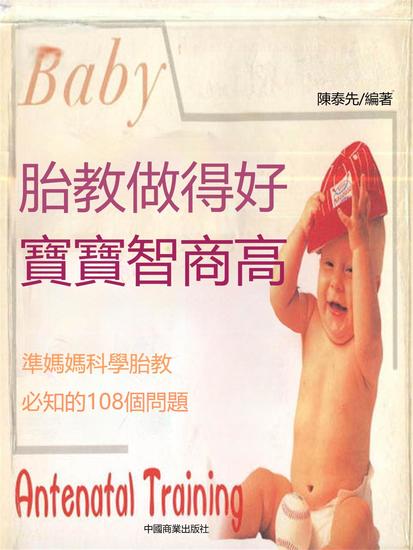 胎教做得好，寶寶智商高 - 繁體中文版 - cover
