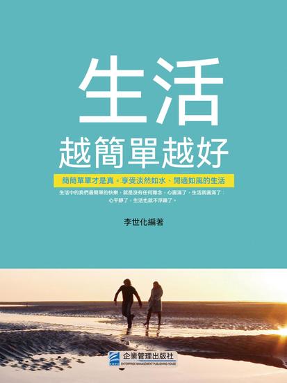 生活越簡單越好 - 繁體中文版 - cover