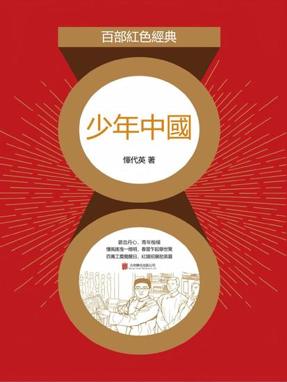 少年中國 - 繁體中文版 - cover