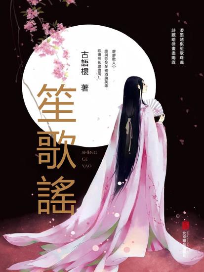 笙歌謠 - 繁體中文版 - cover