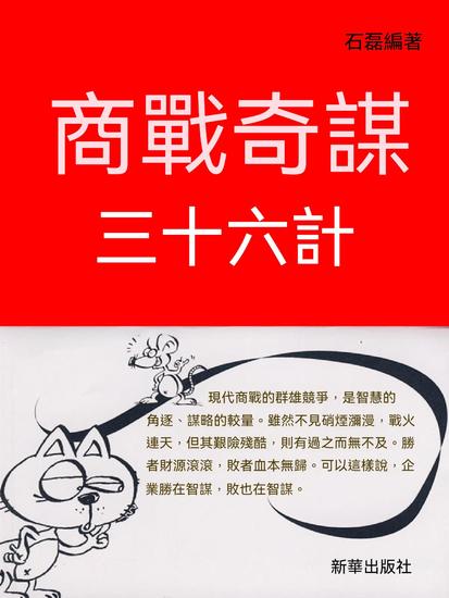 商戰奇謀三十六計 - 繁體中文版 - cover