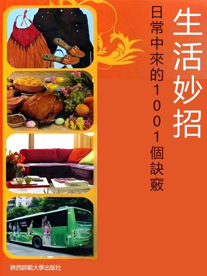 生活妙招：日常中來的1001個訣竅 - 繁體中文版 - cover