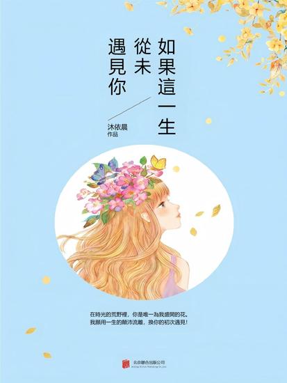 如果這一生，從未遇見你 - 繁體中文版 - cover