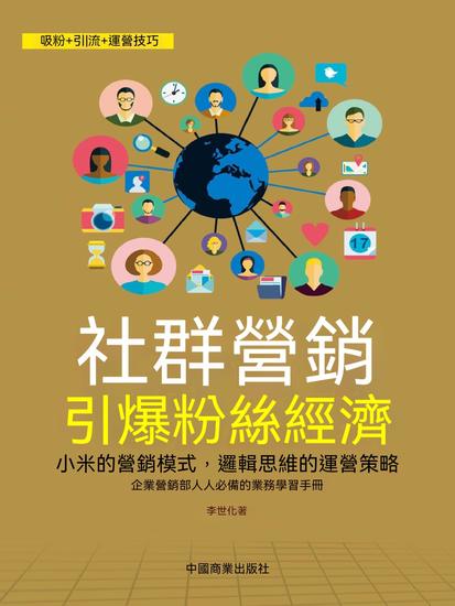 社群營銷：引爆粉絲經濟 - 繁體中文版 - cover