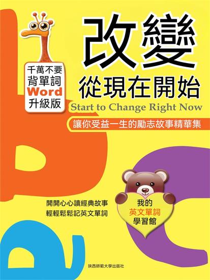 改變從現在開始：讓你受益一生的勵志故事精華集 - 繁體中文版 - cover