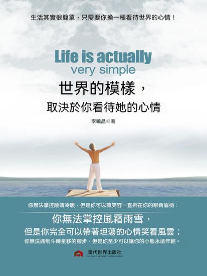 世界的模樣，取決於你看待她的心情 - 繁體中文版 - cover