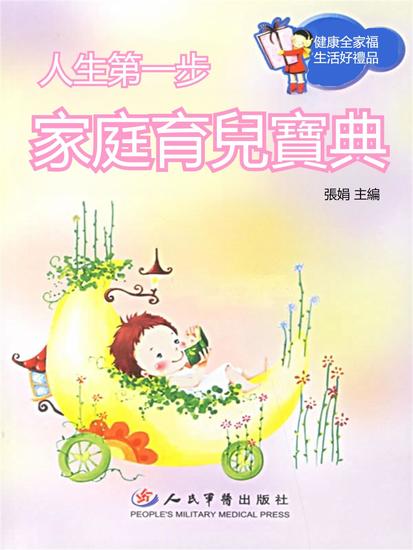 人生第一步：家庭育兒寶典 - 繁體中文版 - cover